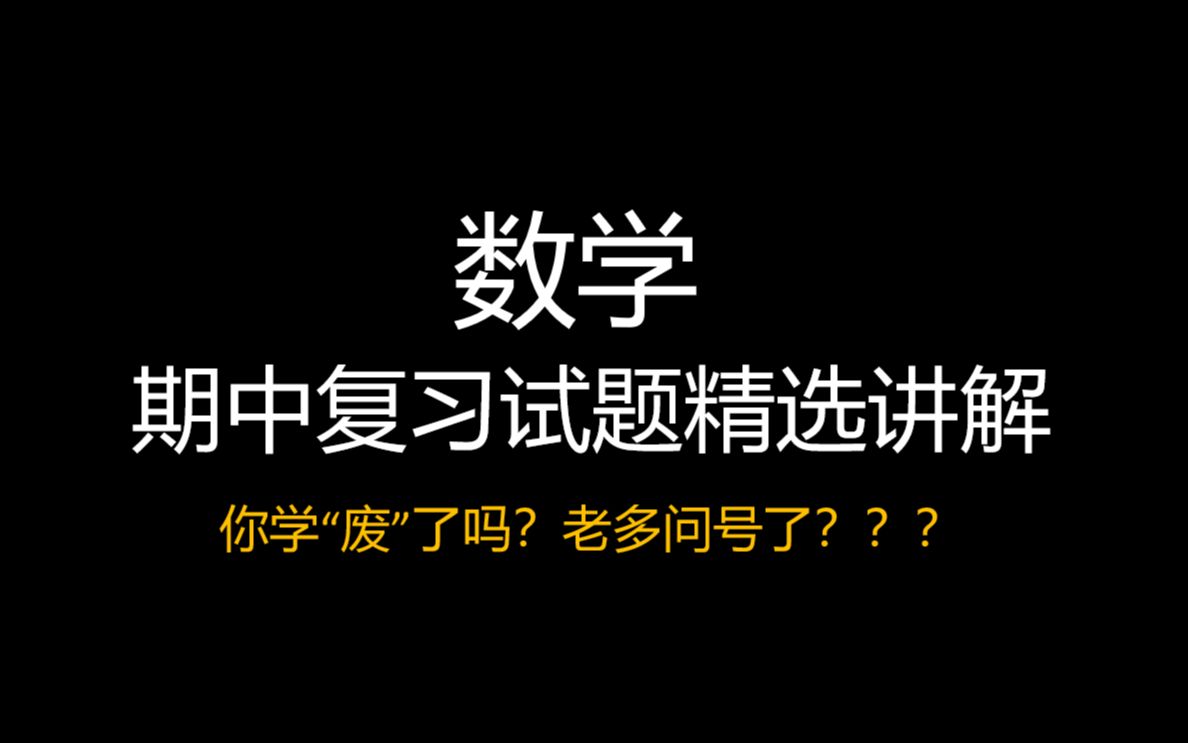 期中复习试题精选讲解!老厉害了!哔哩哔哩bilibili