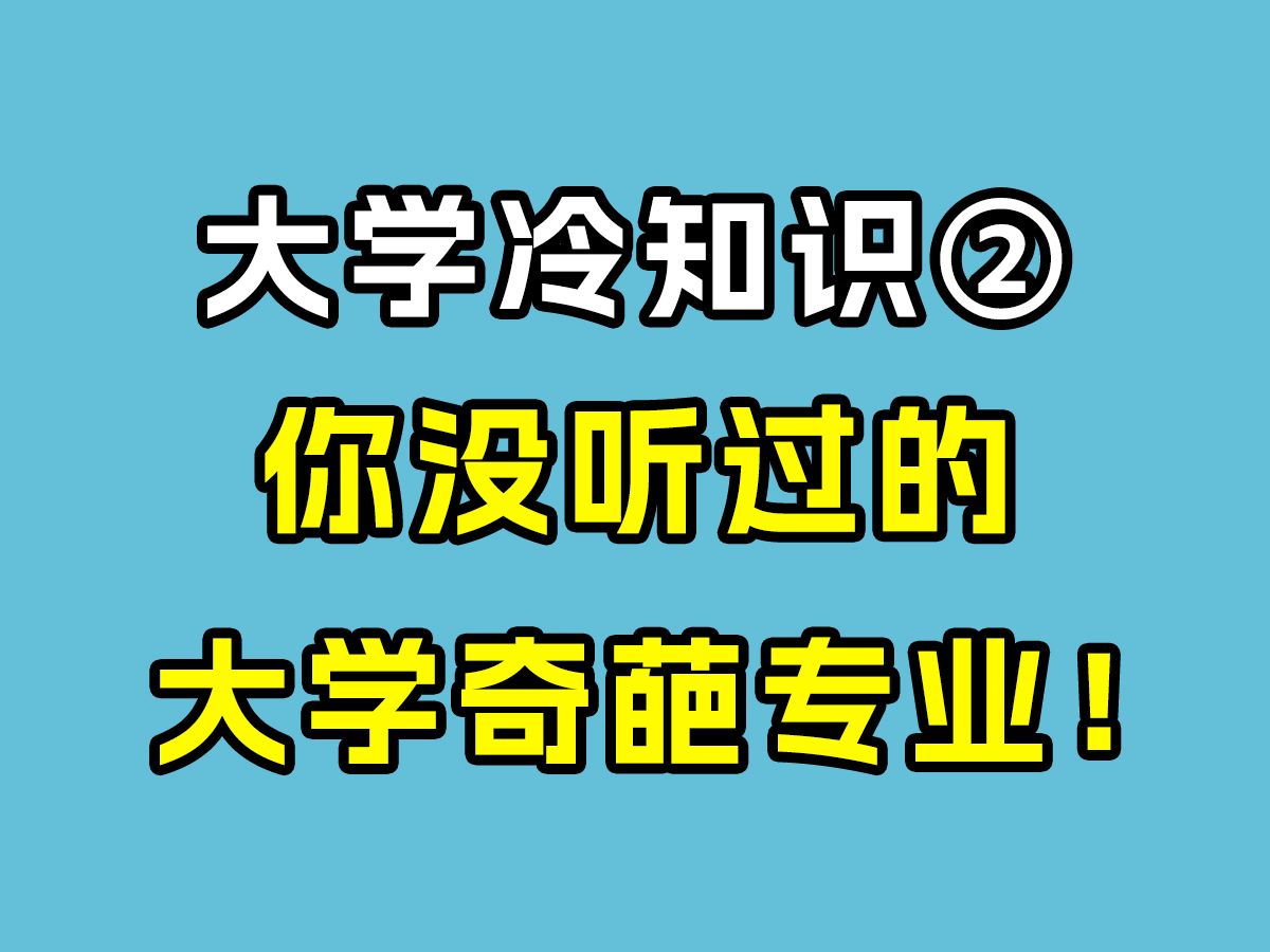 大学冷知识——你没听过的大学奇葩专业!哔哩哔哩bilibili