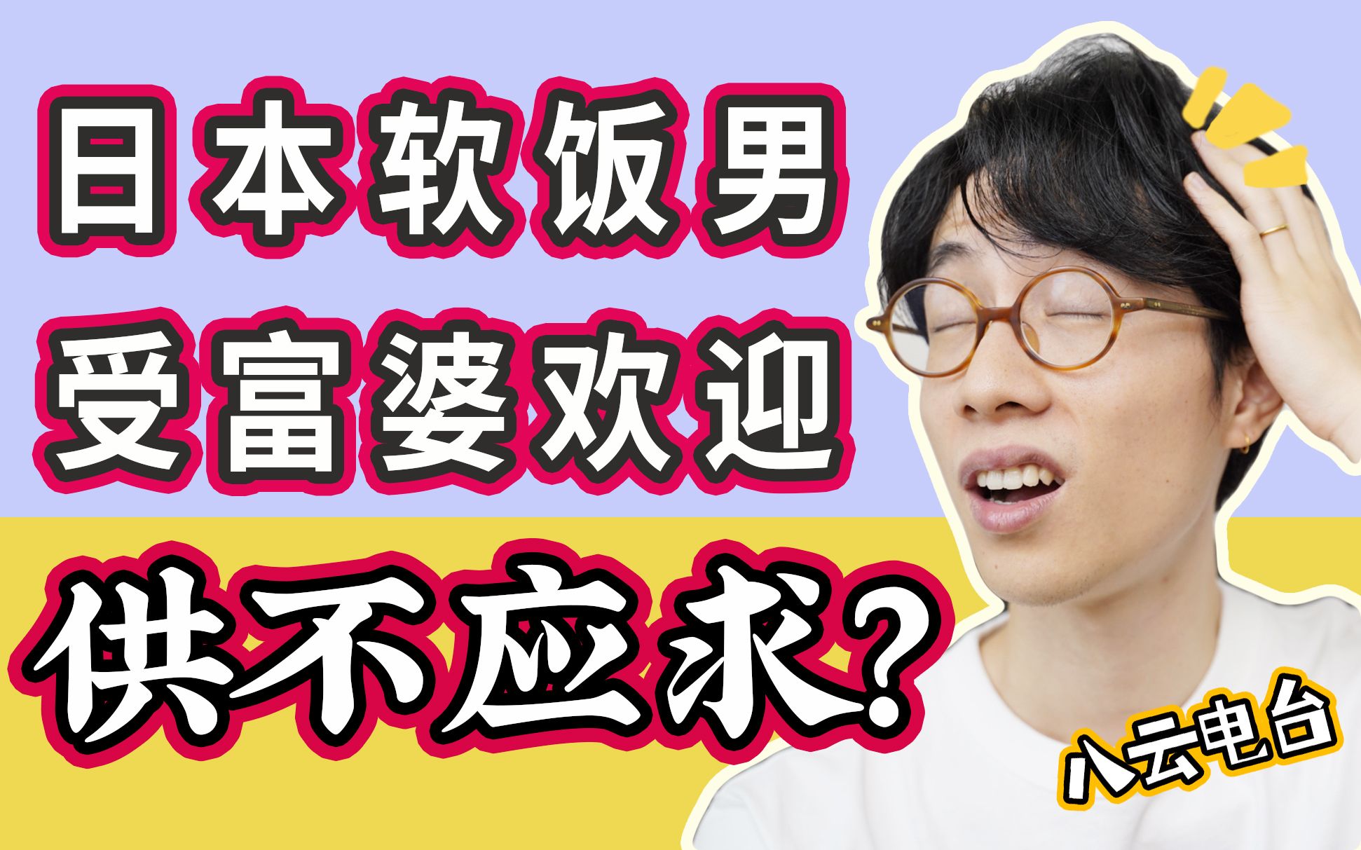 日本美女排队给软饭男花钱?听完详情想通了!【八云电台吐槽】哔哩哔哩bilibili