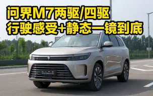 下载视频: 问界M7两驱/四驱行驶感受+静态一镜到底