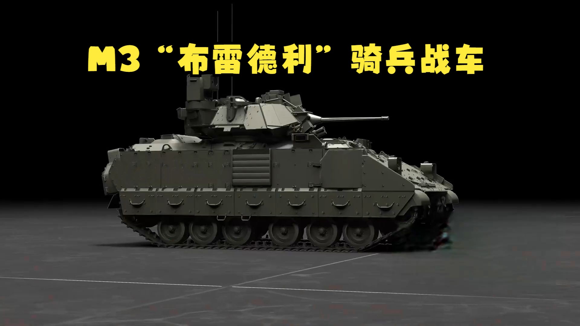 解析m3布雷德利骑兵战车的结构与原理