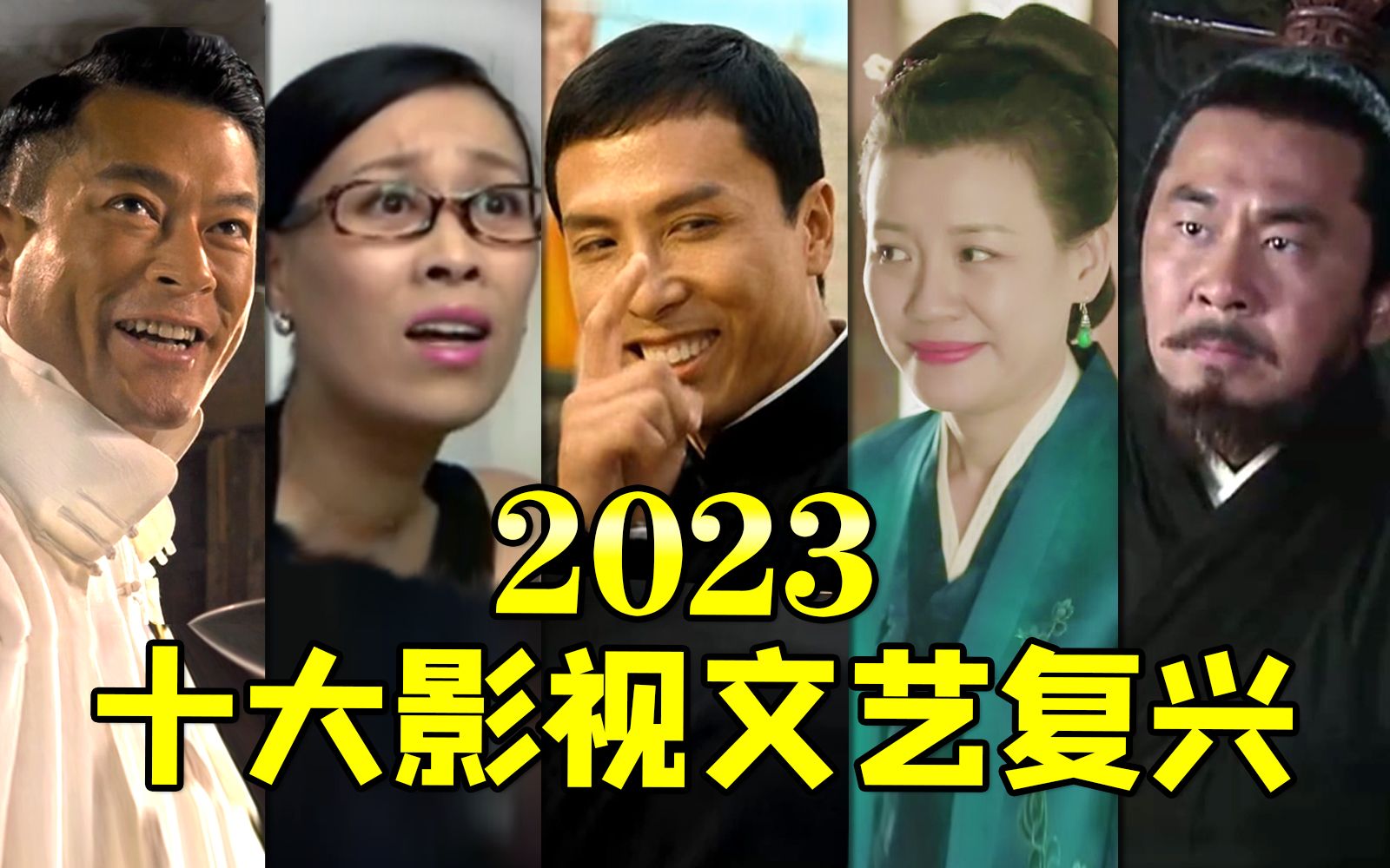 [图]【2023十大影视文艺复兴】全是名场面，老片贡献热梗~