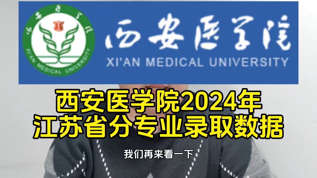 西安医学院2024年江苏省分专业录取数据哔哩哔哩bilibili