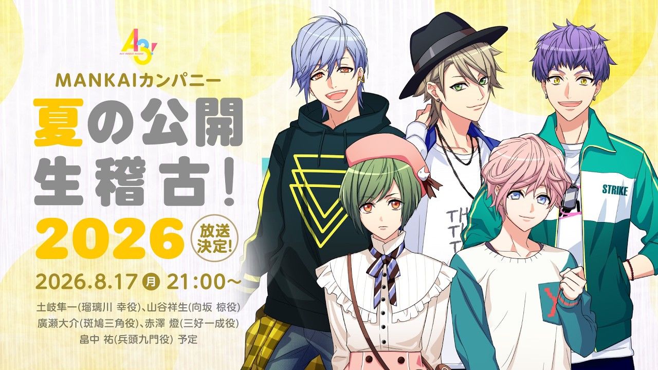 【A3!】A3! MANKAIカンパニー夏の公開生稽古！2026