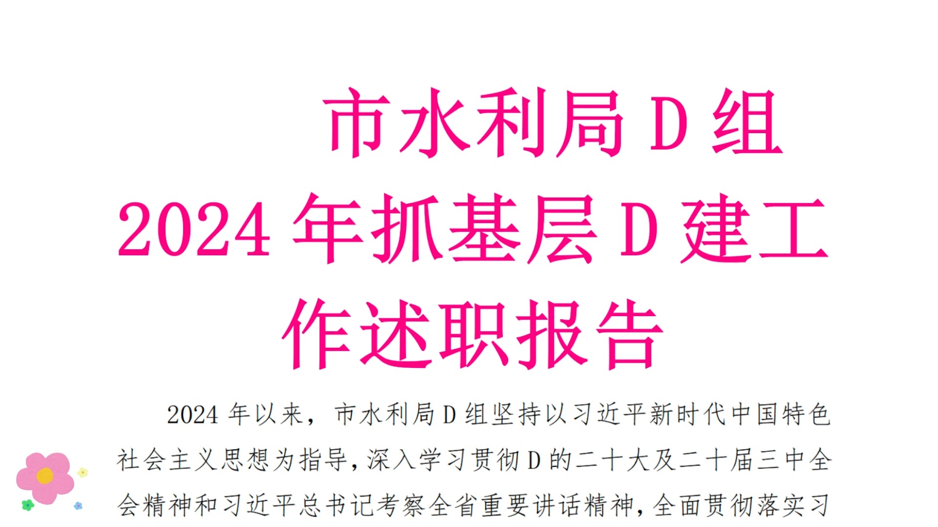 市水利局D组2024年抓基层D建工作述职报告01哔哩哔哩bilibili