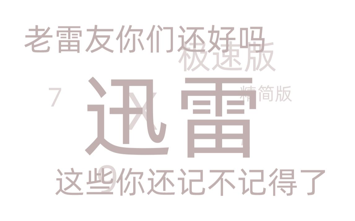 这些迅雷你都用过吗 迅雷各版本大全/发展史考古/老版本竟然长这样/召唤雷友哔哩哔哩bilibili