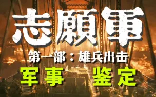 Download Video: 瑕不掩瑜还是糟糕透顶？《志愿军》影评【鉴定网络热门军事51】