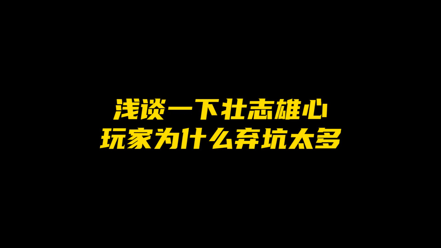 浅谈一下壮志雄心玩家为什么弃坑太多
