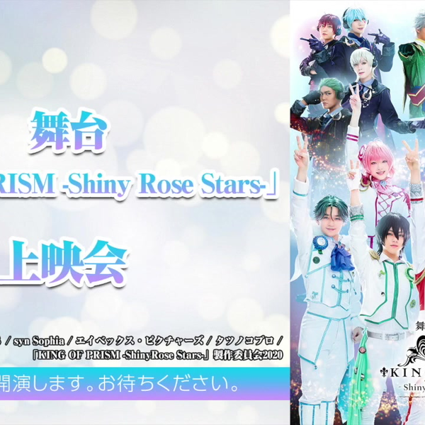 舞台「KING OF PRISM -Shiny Rose Stars-」上映会_哔哩哔哩_bilibili