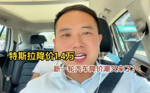 Download Video: 特斯拉也宣布降价了，新一轮的汽车降价潮流真的要来了吗？