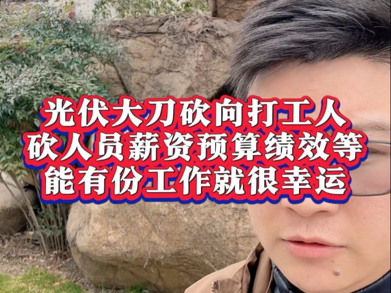 2.14开年光伏大刀砍向打工人,涉及多个光伏龙头,砍人员、薪资、预算等,能有份工作都不容易#光伏人 #光伏 #劳资纠纷哔哩哔哩bilibili