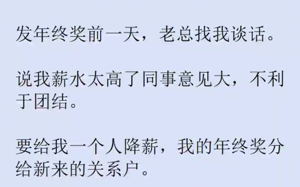 发年终奖前一天,老总找我谈话,说要给我一个人降薪,我爽快答应,直接开摆,第二天甲方暂缓打款,全公司发不出一分年终奖……哔哩哔哩bilibili