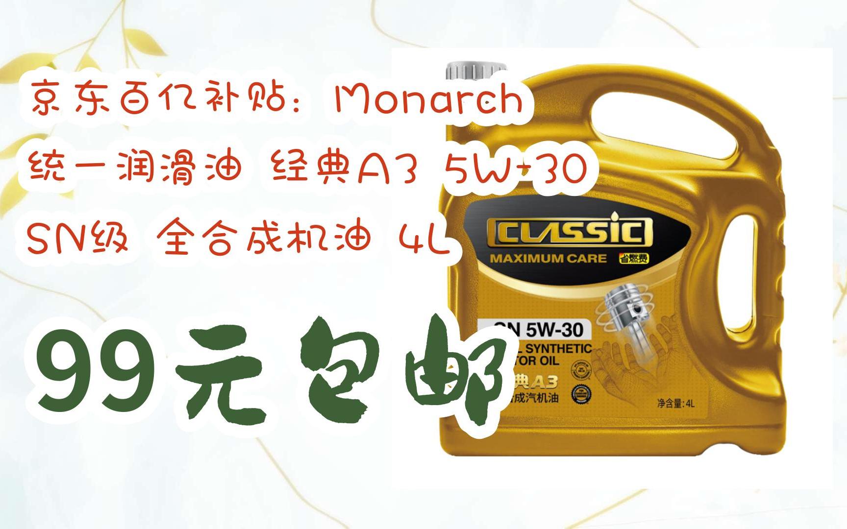 羊毛小分队|京东百亿补贴:monarch 统一润滑油 经典a3