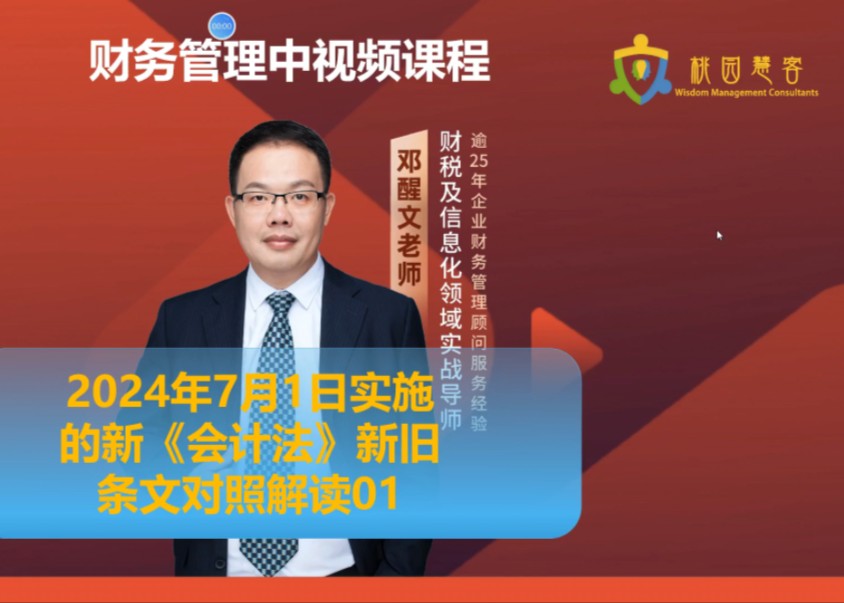 财务管理中视频课程之2024年实施的《会计法》新旧条文对照解读01哔哩哔哩bilibili