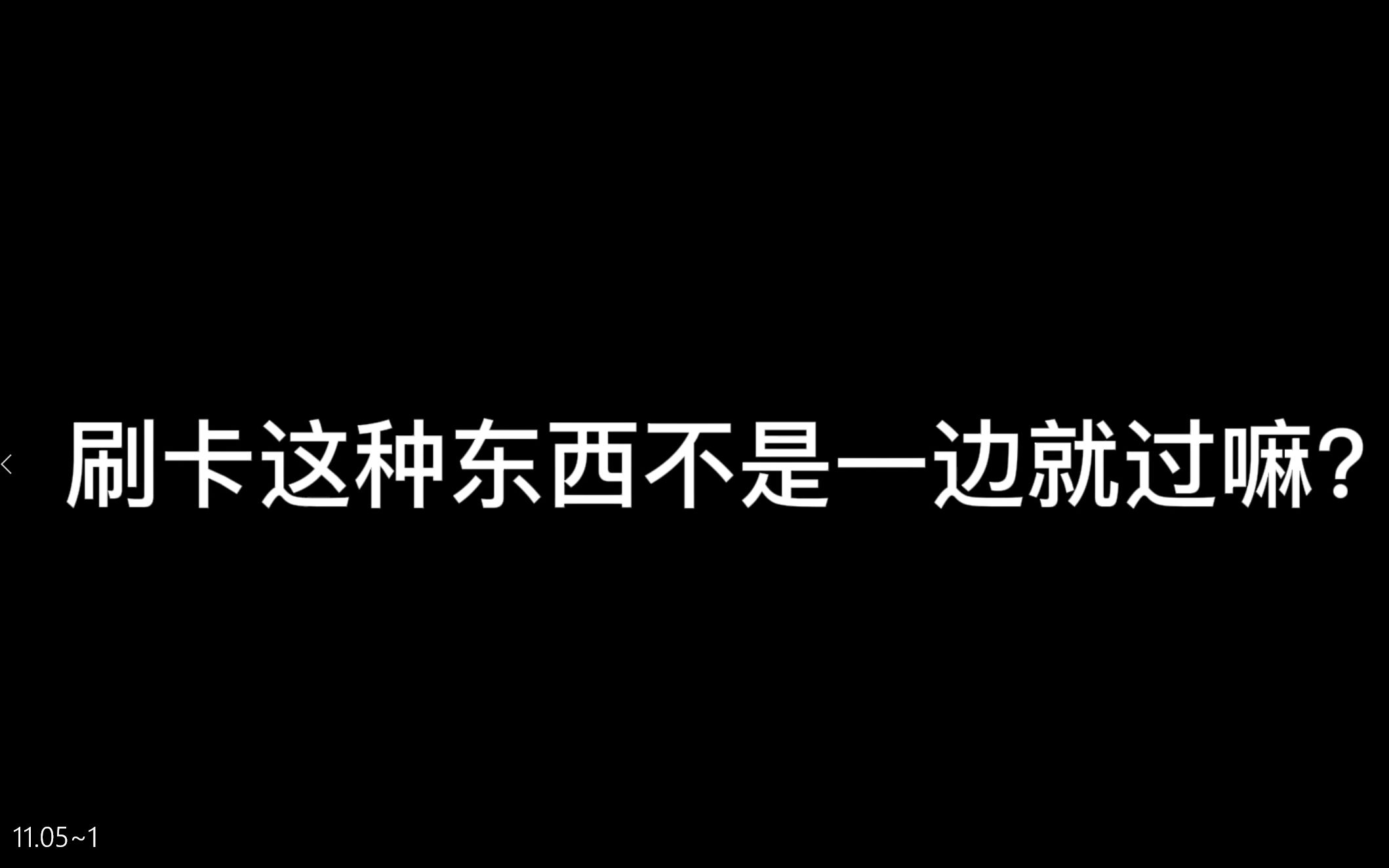 [图]【仙某某】刷卡这种东西不是一遍就过嘛？~游戏日常11.05