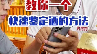 Download Video: 看完有惊喜！教你一招，如何快速的鉴定你手中的酒？