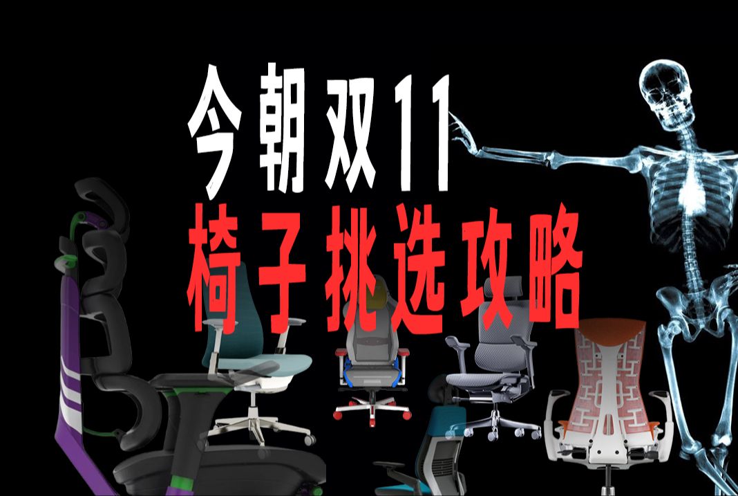 双11人体工学椅、电脑椅购买推荐(2024)哔哩哔哩bilibili