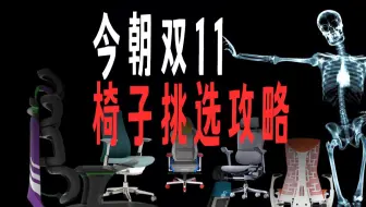 双11人体工学椅、电脑椅购买推荐（2024）