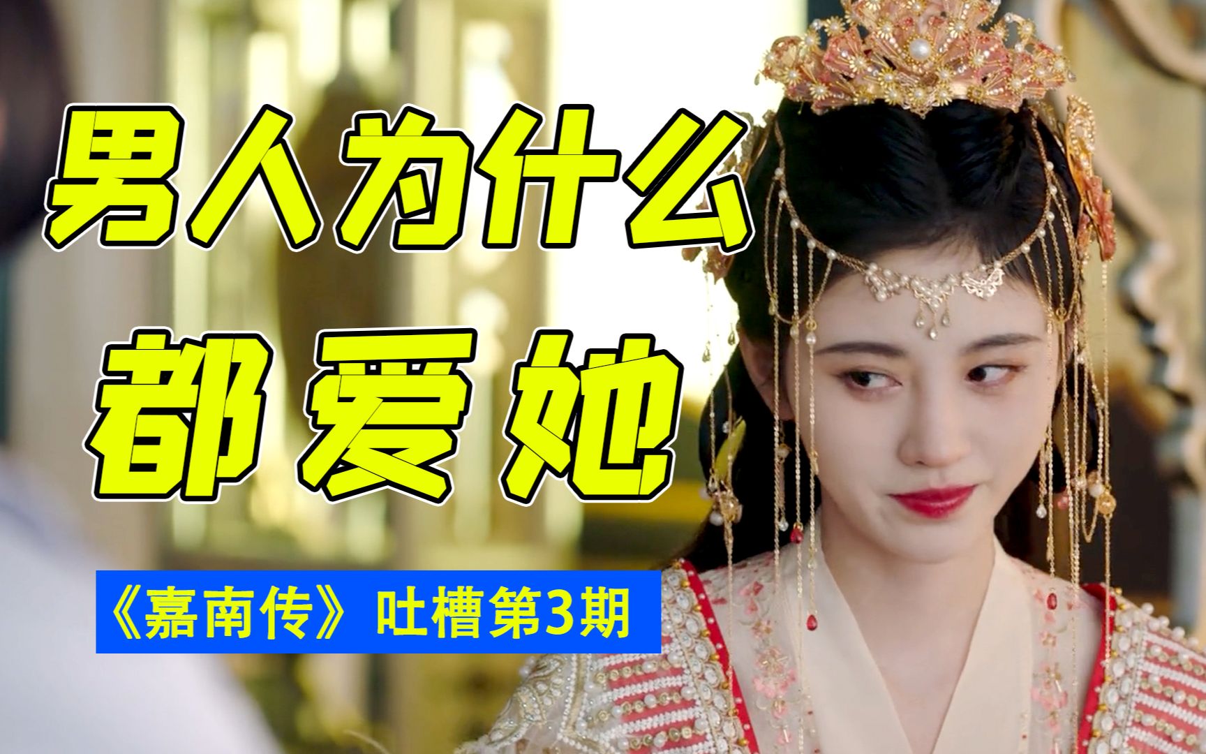 世界上最没理由的爱!爆笑吐槽鞠婧祎《嘉南传》第3期哔哩哔哩bilibili