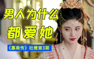 Download Video: 世界上最没理由的爱！爆笑吐槽鞠婧祎《嘉南传》第3期