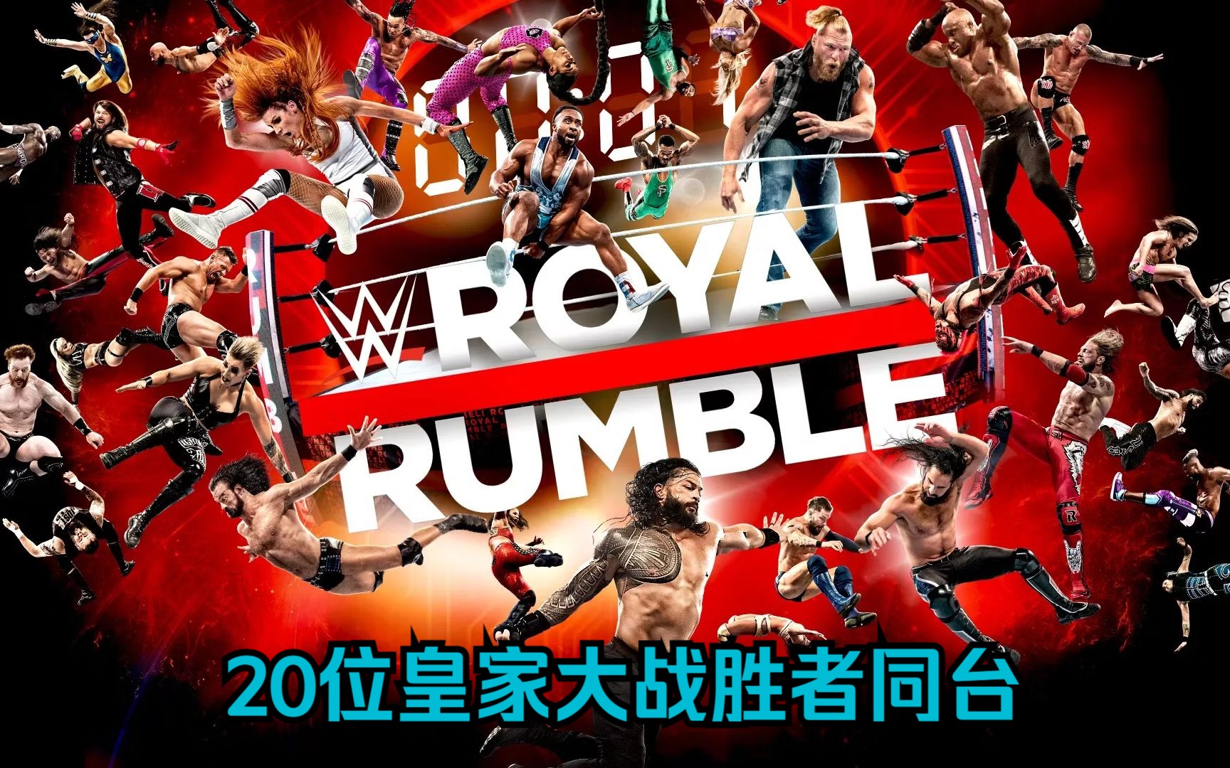 【wwe2k22】20位赢得过皇家大战的胜者进行一场皇家大战比赛,谁是强中