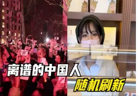 Download Video: 中国人遍布世界各地，就像NPC一样随机刷新