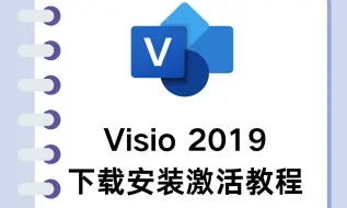 下载视频: Visio 2019永久下载安装激活教程，小白也能学会！