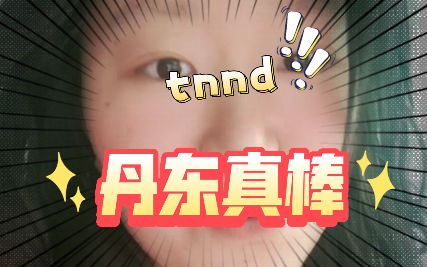 丹东“真棒”!哔哩哔哩bilibili