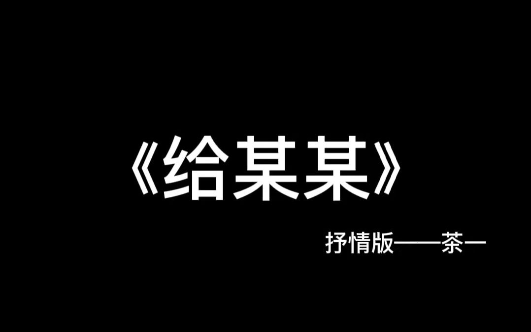 给某某抒情版吉他弹唱