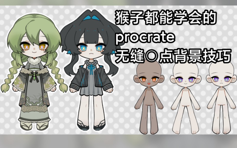 【proceate小技能分享】一分钟get无缝圆点背景技巧!哔哩哔哩bilibili