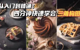 Download Video: 从入门到精通：四分钟快速学会美食摄影核心三角构图