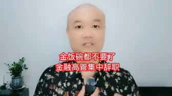 Download Video: 金饭碗都不要了：金融高管集中辞职！