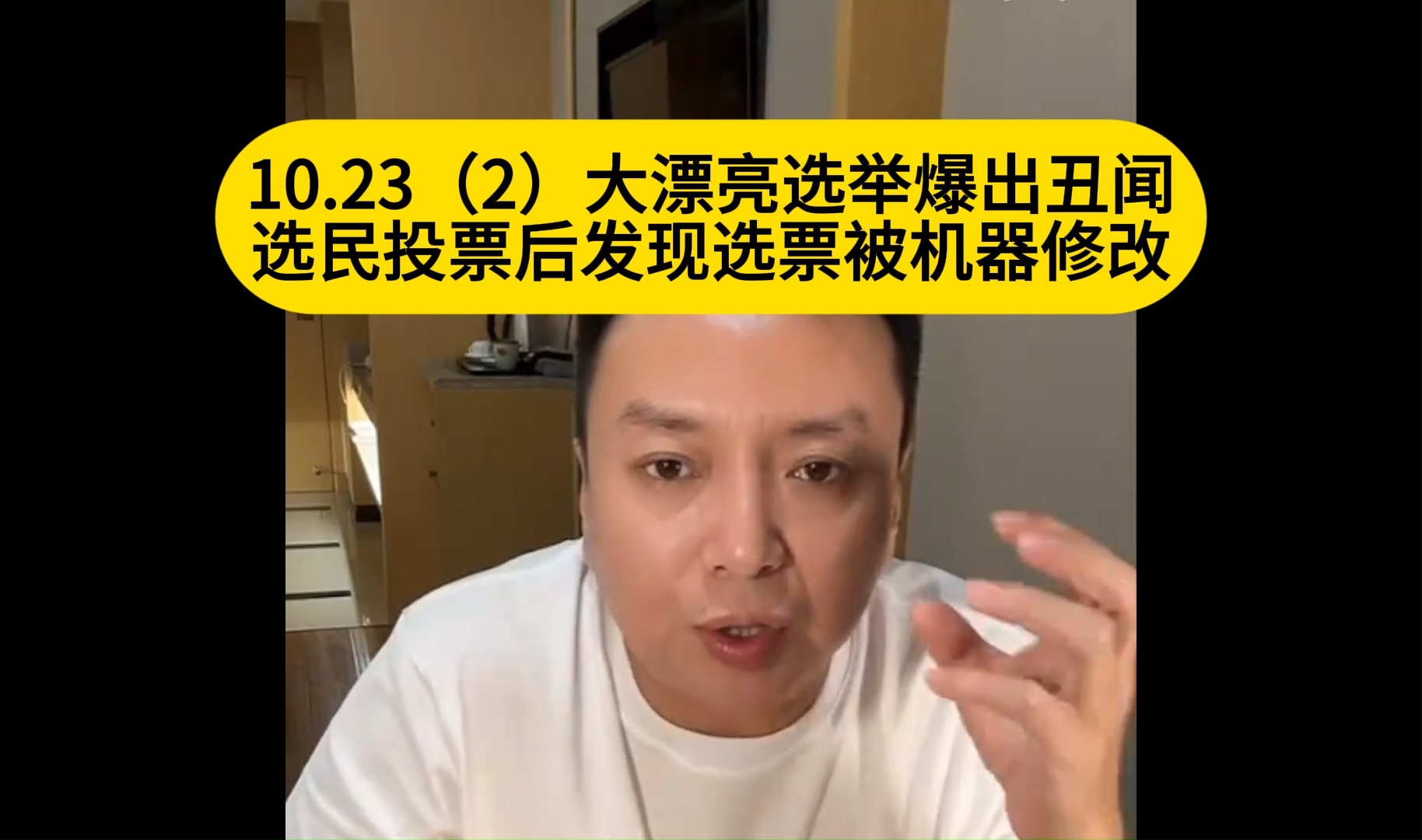 电哥:10.23(2)大漂亮选举爆出丑闻选民投票后发现选票被机器修改哔哩哔哩bilibili