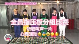 Download Video: 【中字熟肉】超特急のハガメン!mini6 #2 全员指压板挑战比赛，听取叫声一片，是谁拔得头筹，又是谁灵魂出走