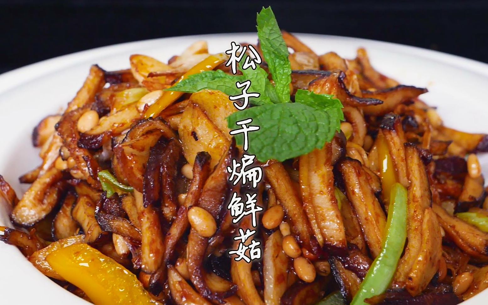 中国烹饪大师王彬恩推荐一道下饭高分菜——松子干煸鲜菇,咸鲜味浓,干