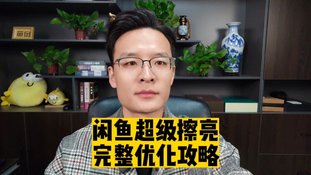 闲鱼超级擦亮不出单怎么办?根据数据优化好宝贝才能发挥出效果!哔哩哔哩bilibili