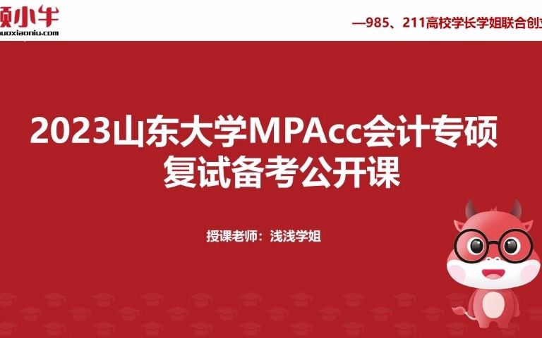 23山东大学MPAcc会计专硕复试经验分享哔哩哔哩bilibili