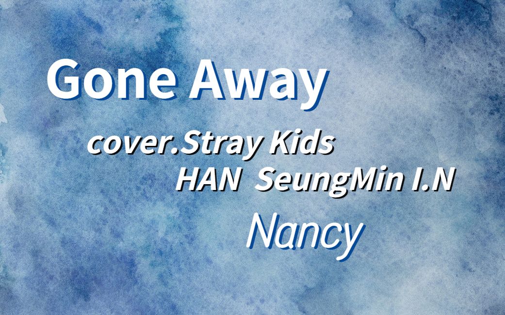 [图]翻唱Gone Away/Stray Kids 第一次听就觉得好痛啊