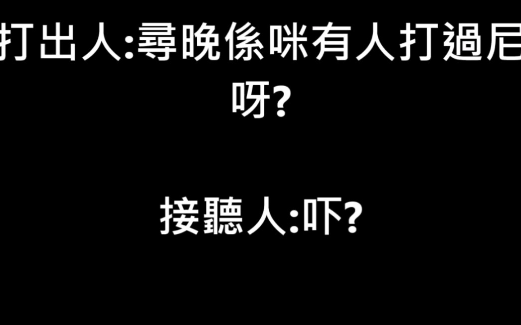 [图]你兩點幾打電話比我同我講恭喜發財？（錄音系列）