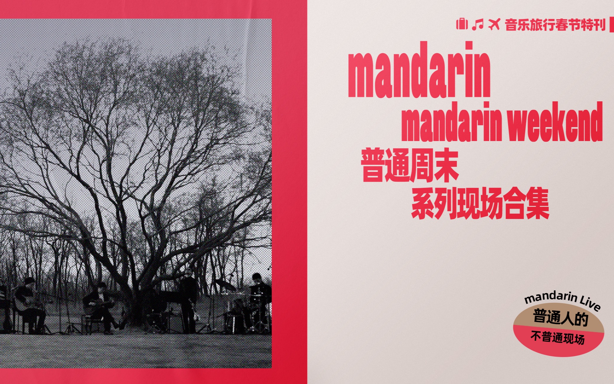 [图]"普通周末" MANDARIN WEEKEND 系列现场合集