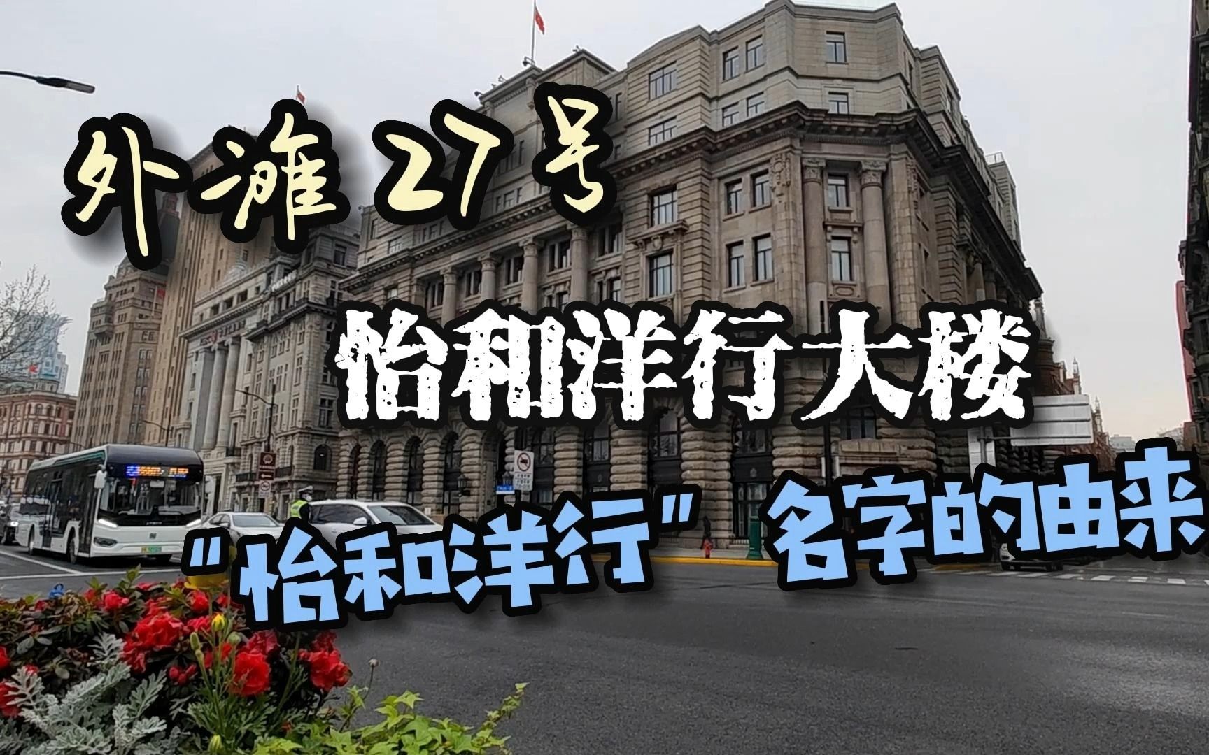 外滩27号怡和洋行大楼“怡和洋行”名字的由来哔哩哔哩bilibili