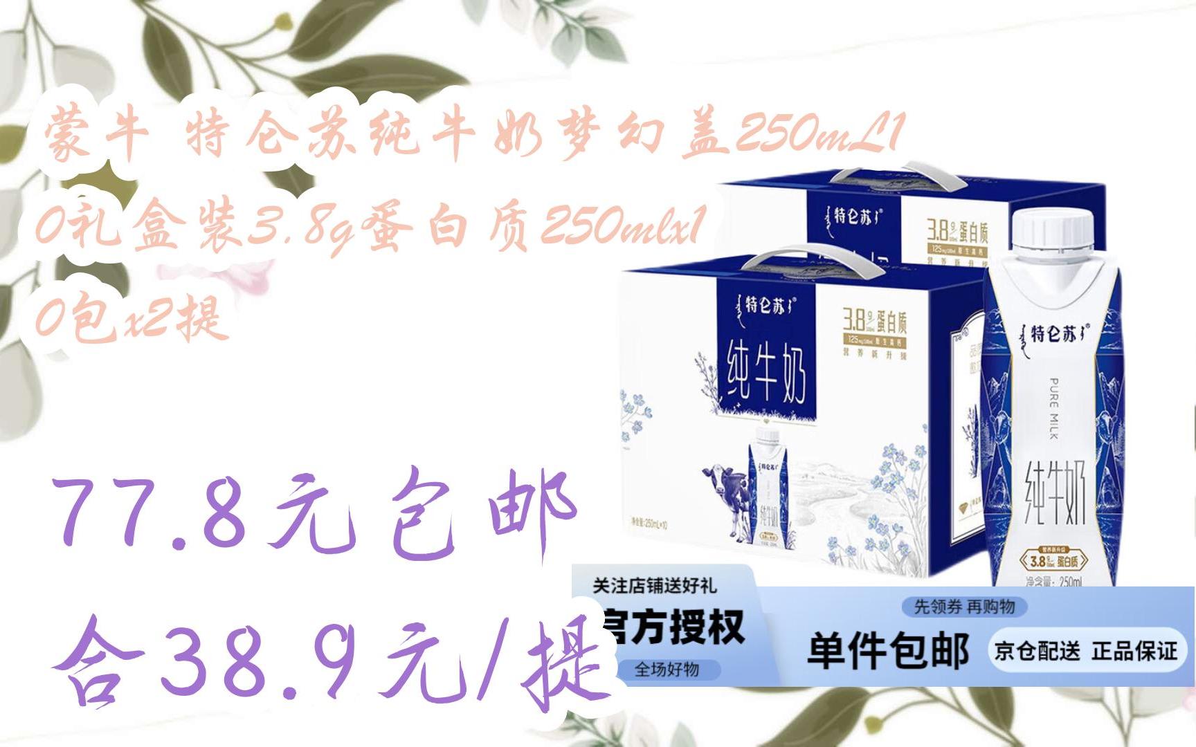 【双十一特价l在简介】:蒙牛 特仑苏纯牛奶梦幻盖250ml10礼盒装3