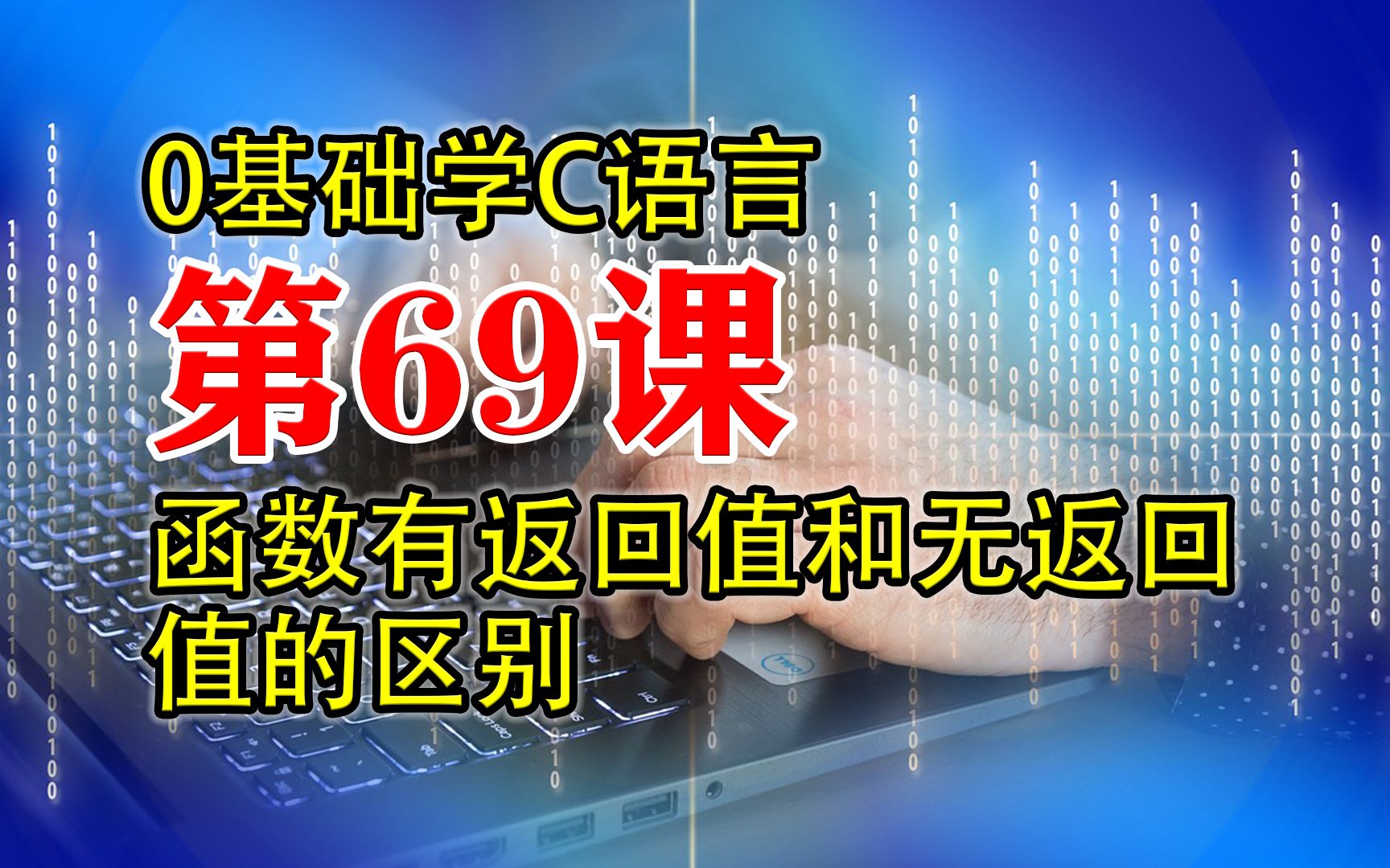 第69课 C语言程序设计函数有返回值和无返回值 0基础学C语言