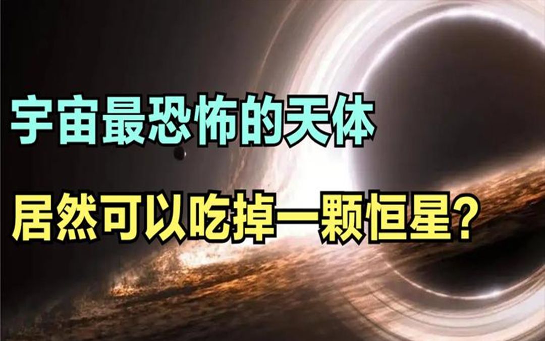 黑洞吞噬恒星事件:黑洞究竟是什么存在,居然可以吃掉一颗恒星?哔哩哔哩bilibili