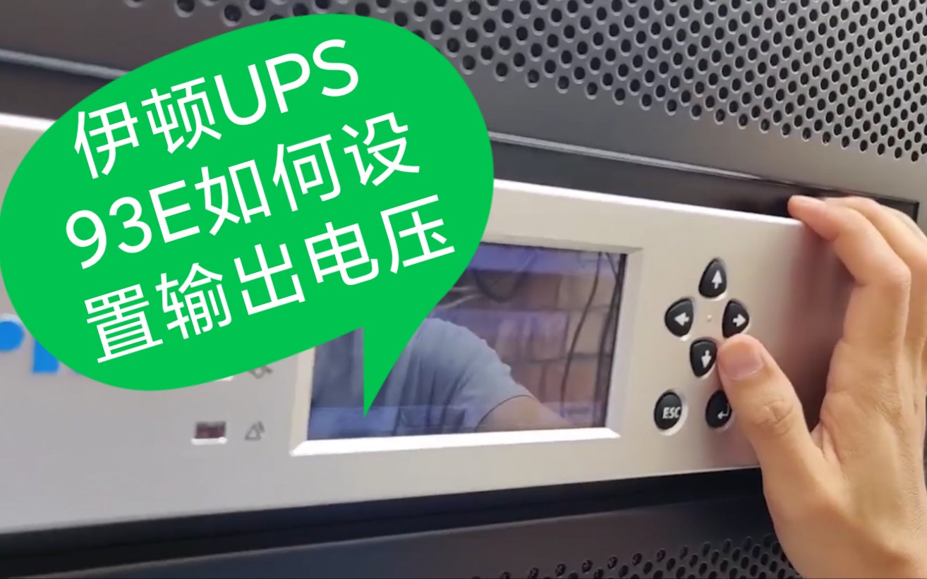 伊顿UPS93e系列如何设置参数哔哩哔哩bilibili