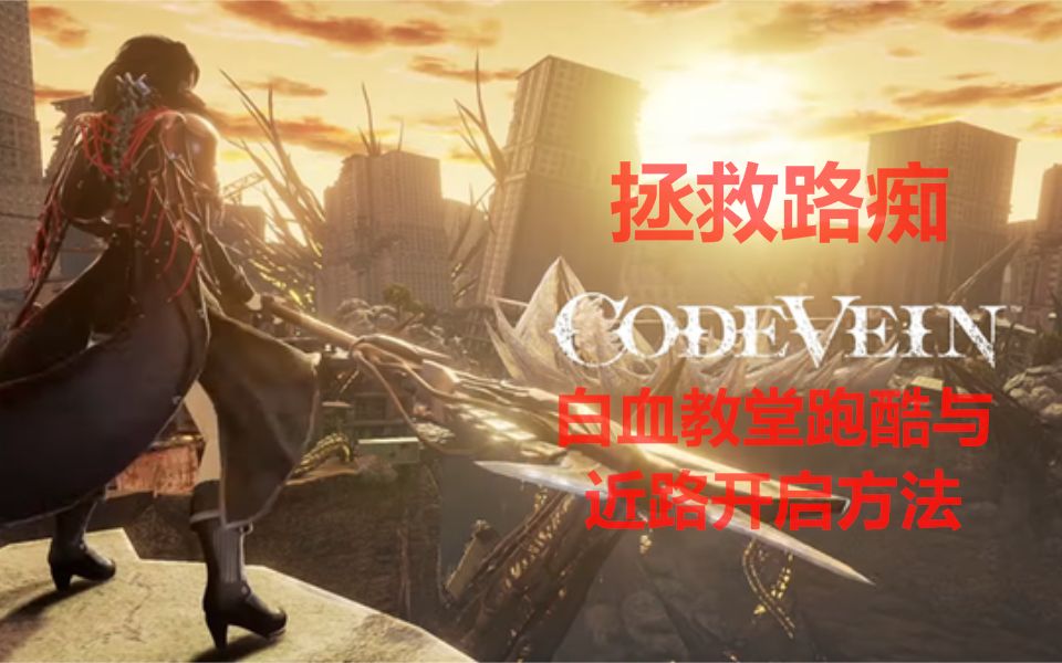 [图]《嗜血代码 Code Vein》路痴向 白血教堂跑酷与近路开启方法