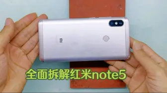 Video herunterladen: 拆解4年前红米Note5，搭载骁龙636，带你了解一下内部做工用料