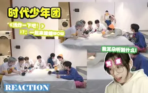 Скачать видео: 【TNT时代少年团】《浅炸一下吧！》17：一起来娃娃WOW reaction 啊!我看到了什么炸裂现场啊