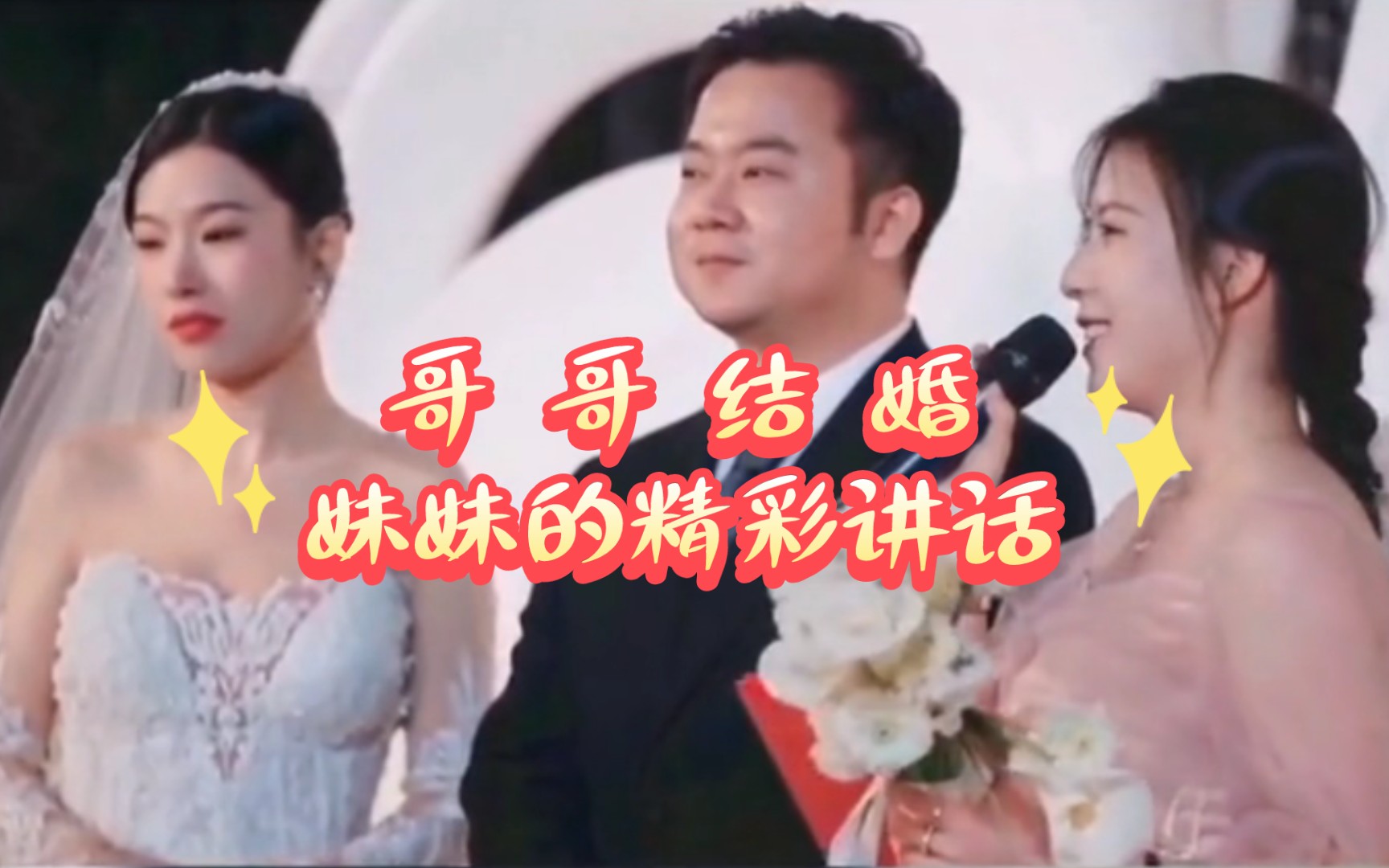 [图]哥哥结婚，妹妹的精彩讲话！妹妹比新娘还漂亮！有没抢了新娘的风头？！