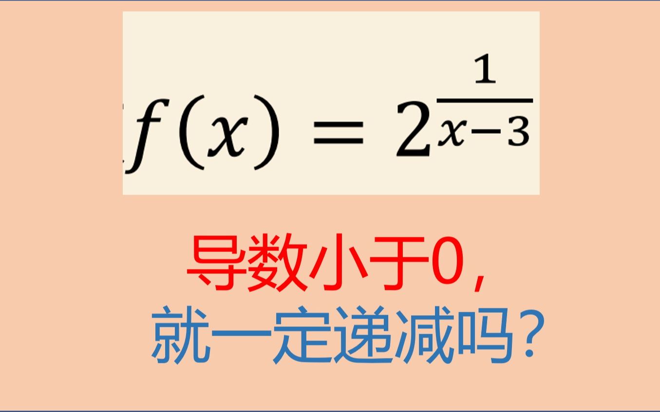 定义域上导数小于零一定就单调递减吗2022考研数学小题每日一练38